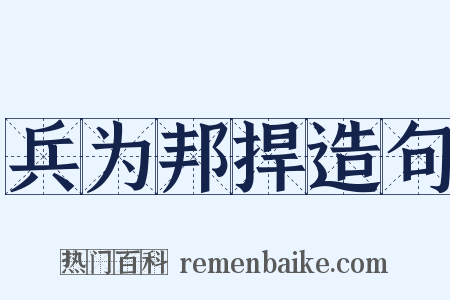 兵为邦捍造句是什么意思的图片